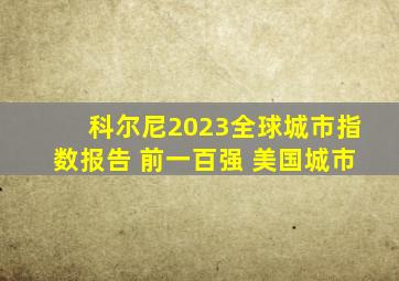 科尔尼2023全球城市指数报告 前一百强 美国城市